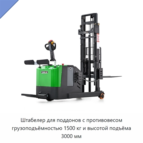 Штабелер для поддонов с противовесом грузоподъёмностью 1500 кг и высотой подъёма 3000 мм