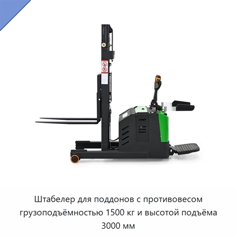Штабелер для поддонов с противовесом грузоподъёмностью 1500 кг и высотой подъёма 3000 мм