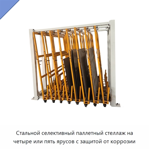 Стальной селективный паллетный стеллаж на четыре или пять ярусов с защитой от коррозии