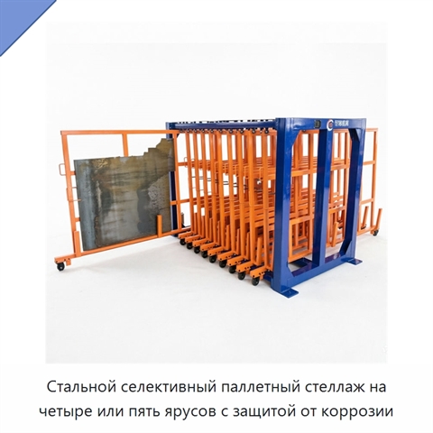 Стальной селективный паллетный стеллаж на четыре или пять ярусов с защитой от коррозии