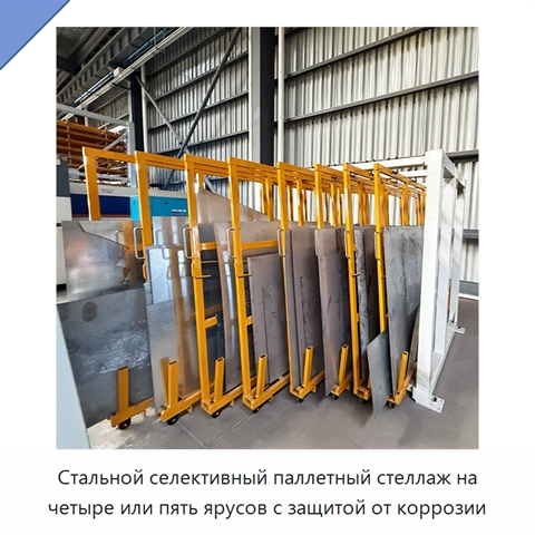 Стальной селективный паллетный стеллаж на четыре или пять ярусов с защитой от коррозии