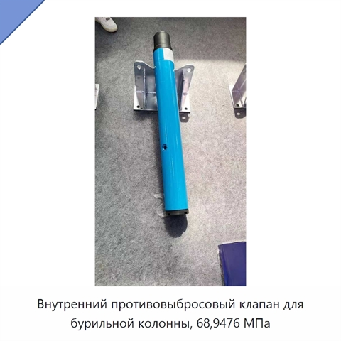 Внутренний противовыбросовый клапан для бурильной колонны, 68,9476 МПа