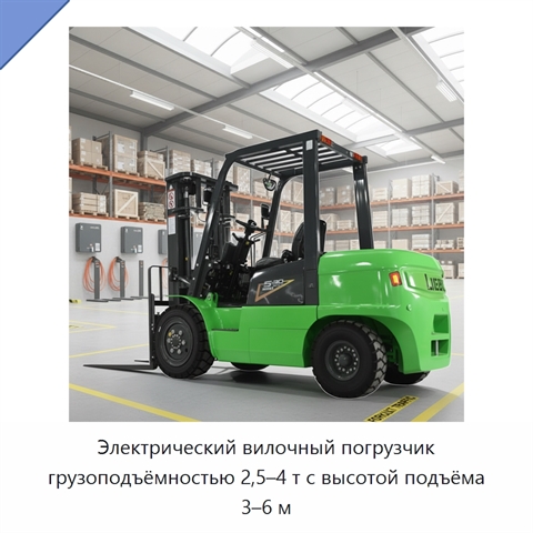 Электрический вилочный погрузчик грузоподъёмностью 2,5–4 т с высотой подъёма 3–6 м