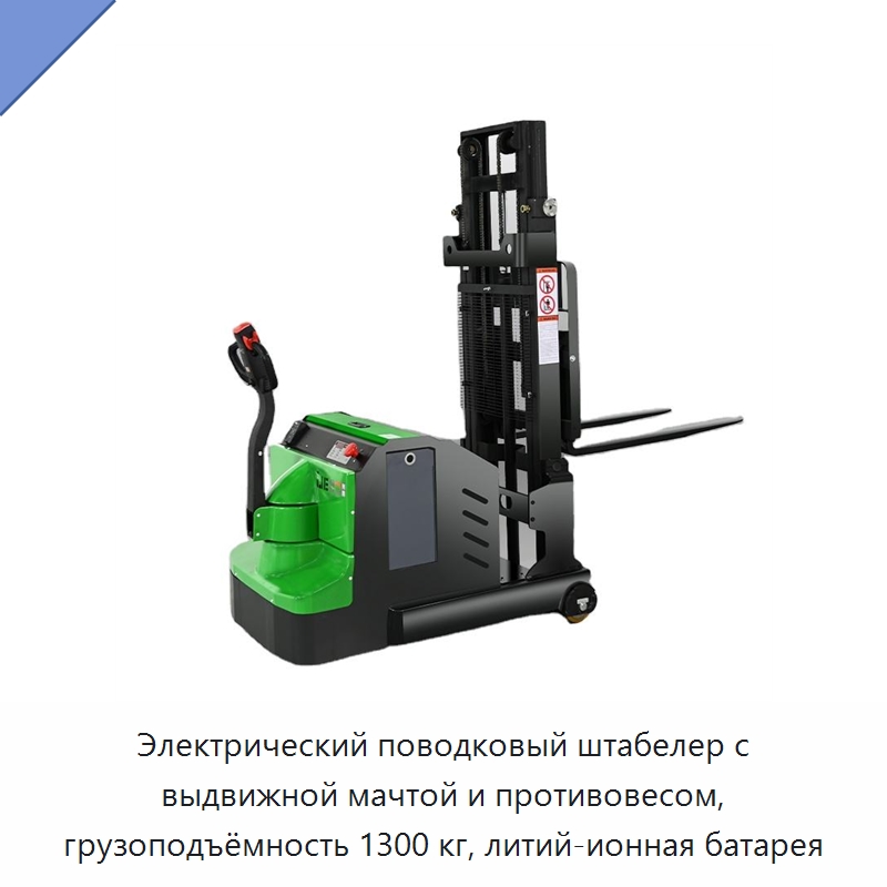 Электрический поводковый штабелер с выдвижной мачтой и противовесом, грузоподъёмность 1300 кг, литий-ионная батарея — Вилочные погрузчики