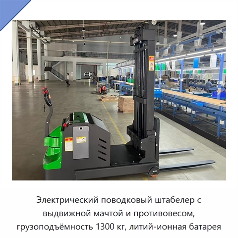 Электрический поводковый штабелер с выдвижной мачтой и противовесом, грузоподъёмность 1300 кг, литий-ионная батарея