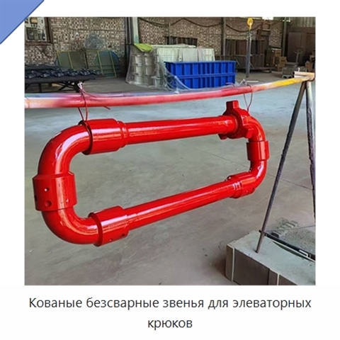 Кованые безсварные звенья для элеваторных крюков