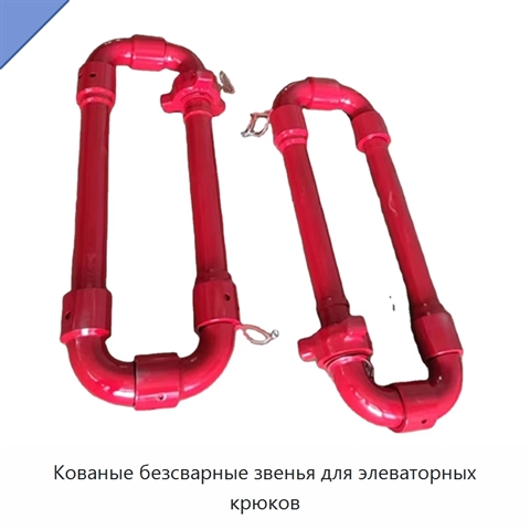 Кованые безсварные звенья для элеваторных крюков