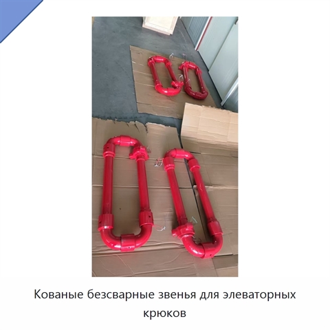 Кованые безсварные звенья для элеваторных крюков