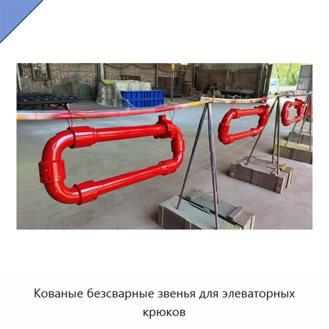 Кованые безсварные звенья для элеваторных крюков