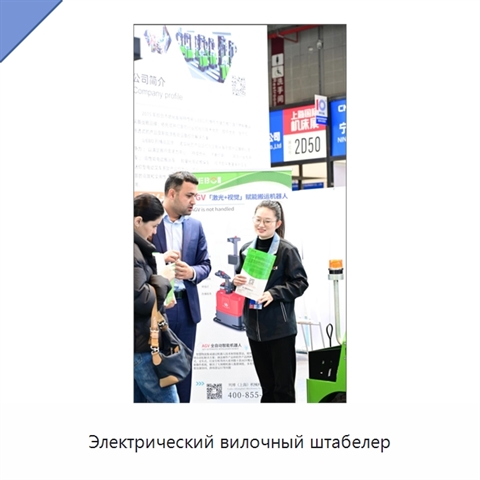 Электрический вилочный штабелер