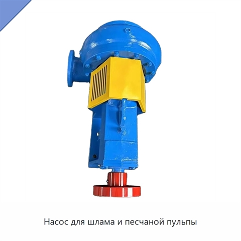 Насос для шлама и песчаной пульпы