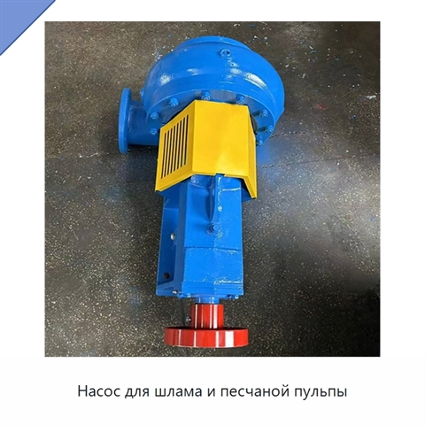 Насос для шлама и песчаной пульпы