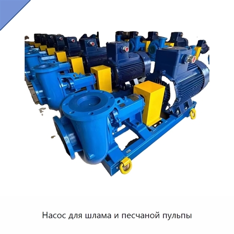 Насос для шлама и песчаной пульпы