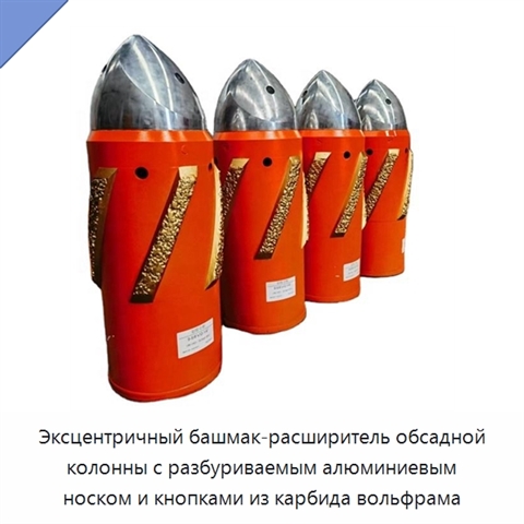 Эксцентричный башмак-расширитель обсадной колонны с разбуриваемым алюминиевым носком и кнопками из карбида вольфрама