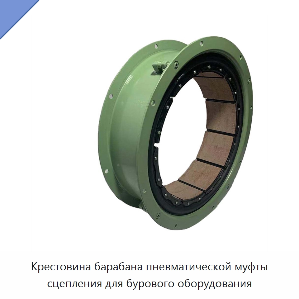 Крестовина барабана пневматической муфты сцепления для бурового оборудования — Навесное оборудование для строительной техники