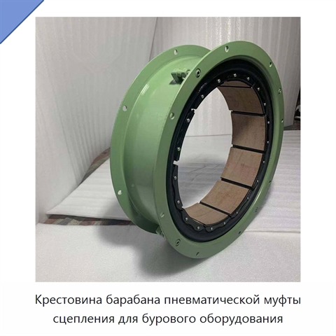 Крестовина барабана пневматической муфты сцепления для бурового оборудования