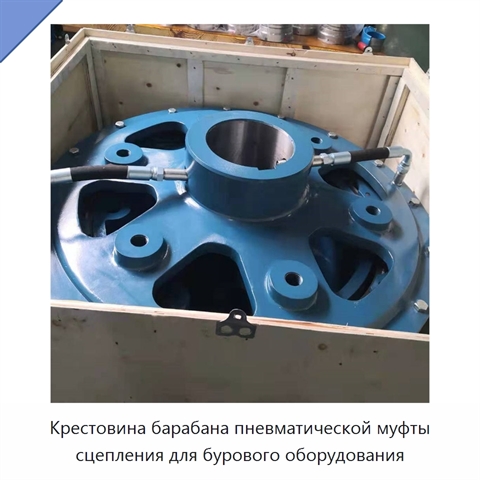 Крестовина барабана пневматической муфты сцепления для бурового оборудования
