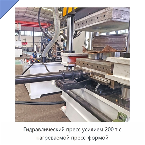 Гидравлический пресс усилием 200 т с нагреваемой пресс-формой