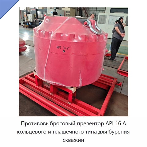 Противовыбросовый превентор API 16 А кольцевого и плашечного типа для бурения скважин