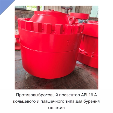 Противовыбросовый превентор API 16 А кольцевого и плашечного типа для бурения скважин