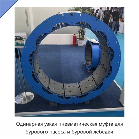 Одинарная узкая пневматическая муфта для бурового насоса и буровой лебёдки