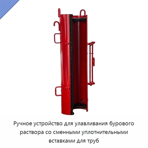 Ручное устройство для улавливания бурового раствора со сменными уплотнительными вставками для труб