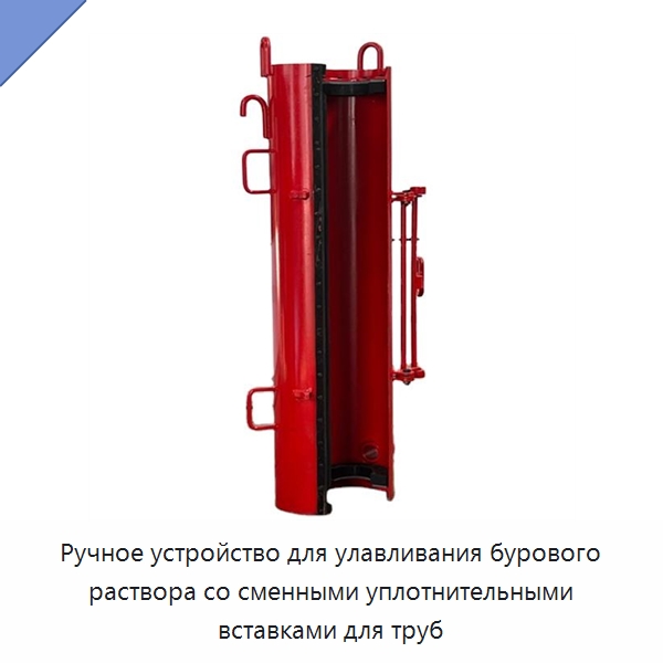 Ручное устройство для улавливания бурового раствора со сменными уплотнительными вставками для труб — Горнодобывающее оборудование