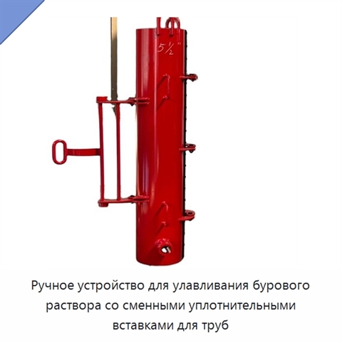 Ручное устройство для улавливания бурового раствора со сменными уплотнительными вставками для труб