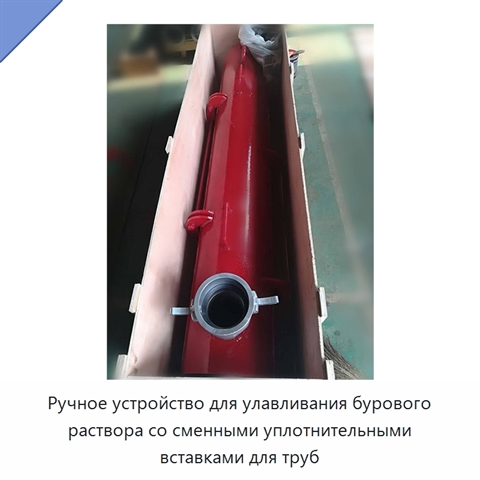 Ручное устройство для улавливания бурового раствора со сменными уплотнительными вставками для труб