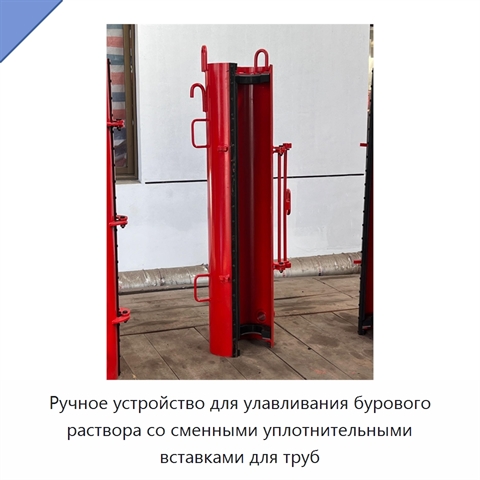 Ручное устройство для улавливания бурового раствора со сменными уплотнительными вставками для труб