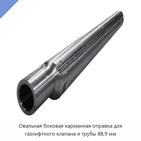 Овальная боковая карманная оправка для газлифтного клапана и трубы 88,9 мм
