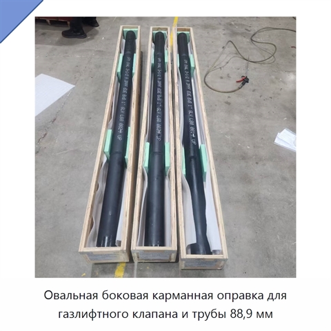 Овальная боковая карманная оправка для газлифтного клапана и трубы 88,9 мм