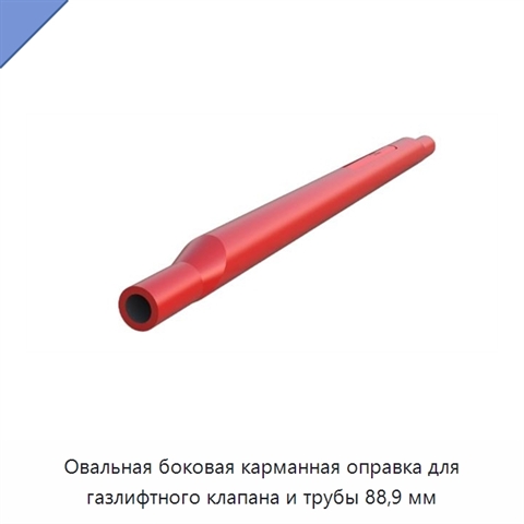 Овальная боковая карманная оправка для газлифтного клапана и трубы 88,9 мм