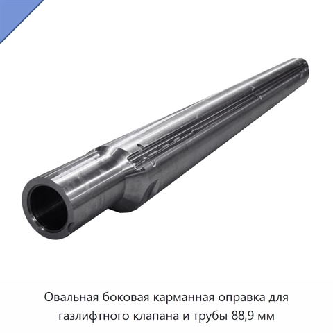 Овальная боковая карманная оправка для газлифтного клапана и трубы 88,9 мм