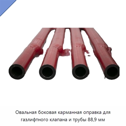 Овальная боковая карманная оправка для газлифтного клапана и трубы 88,9 мм