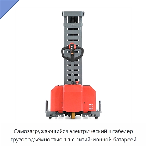 Самозагружающийся электрический штабелер грузоподъёмностью 1 т с литий-ионной батареей