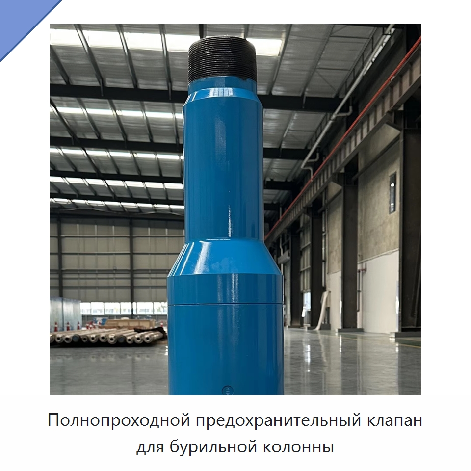 Полнопроходной предохранительный клапан для бурильной колонны — Горнодобывающее оборудование
