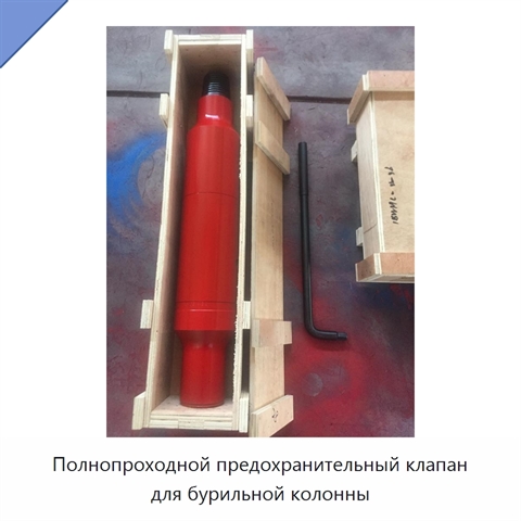 Полнопроходной предохранительный клапан для бурильной колонны