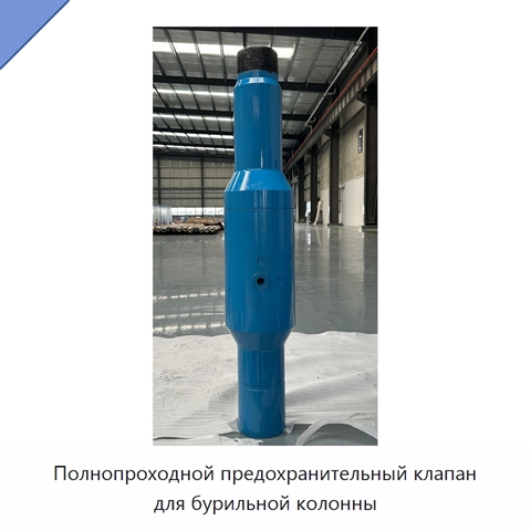 Полнопроходной предохранительный клапан для бурильной колонны