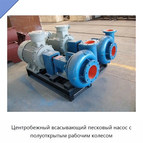 Центробежный всасывающий песковый насос с полуоткрытым рабочим колесом