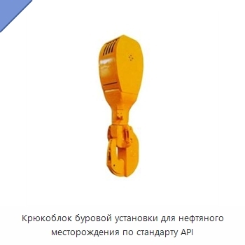 Крюкоблок буровой установки для нефтяного месторождения по стандарту API