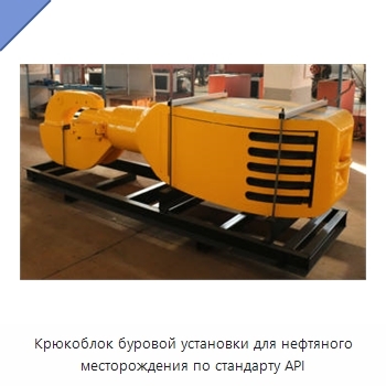 Крюкоблок буровой установки для нефтяного месторождения по стандарту API