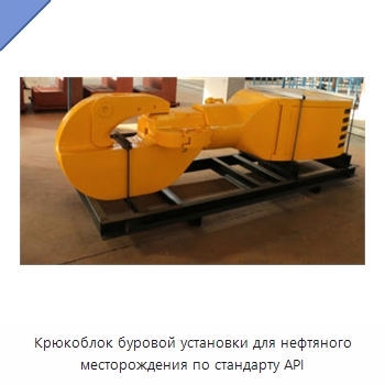 Крюкоблок буровой установки для нефтяного месторождения по стандарту API