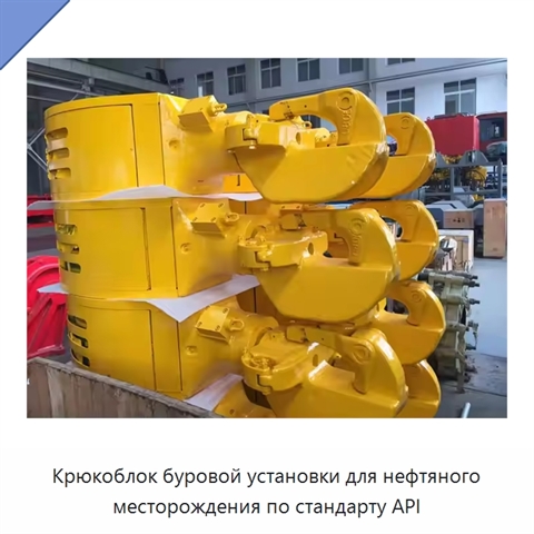 Крюкоблок буровой установки для нефтяного месторождения по стандарту API