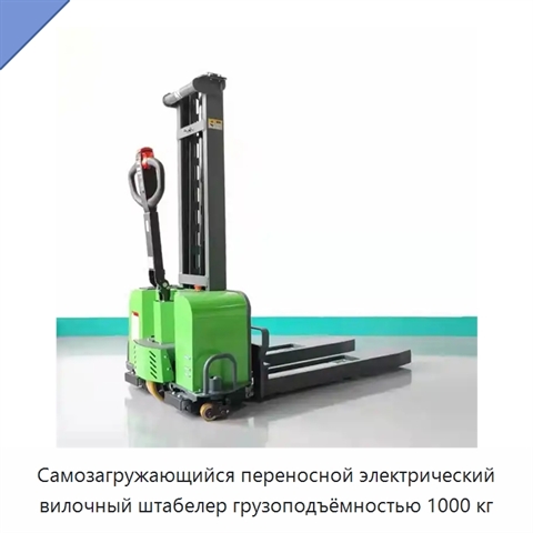 Самозагружающийся переносной электрический вилочный штабелер грузоподъёмностью 1000 кг