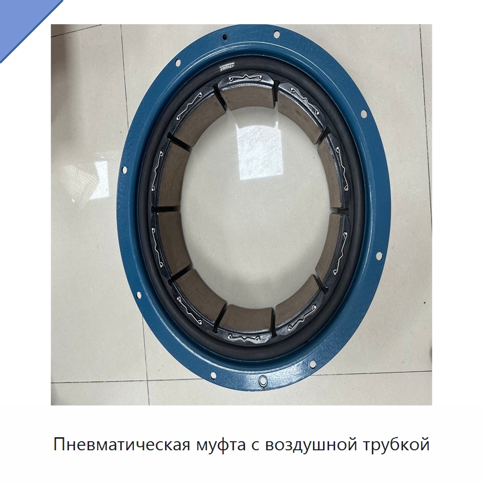 Пневматическая муфта с воздушной трубкой — Горнодобывающее оборудование