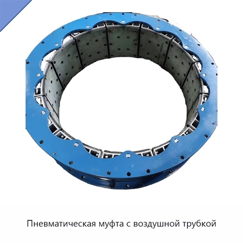 Пневматическая муфта с воздушной трубкой