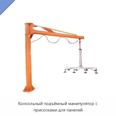 Консольный подъёмный манипулятор с присосками для панелей