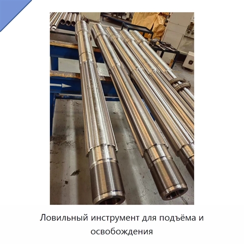 Ловильный инструмент для подъёма и освобождения