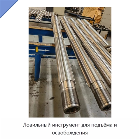 Ловильный инструмент для подъёма и освобождения